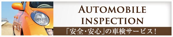 Automobile inspection 「安全・安心」の車検サービス！