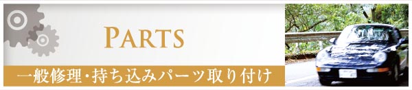 PARTS　一般修理・持ち込みパーツ取り付け