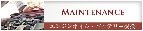 Maintenance　エンジンオイル・バッテリー交換