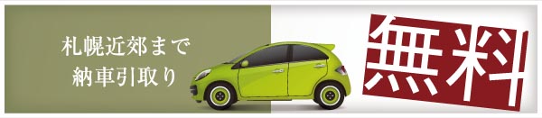 札幌近郊まで納車引取り　無料