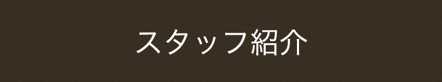 スタッフ紹介