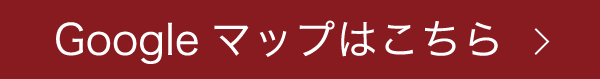 Googleマップはこちら