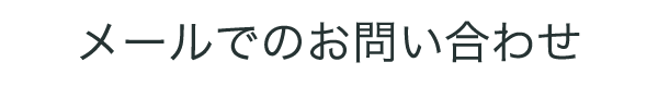 メールでのお問い合わせ