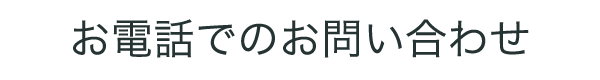 お電話でのお問い合わせ