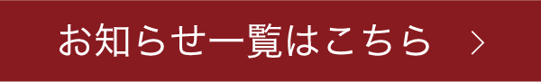 お知らせ一覧はこちら