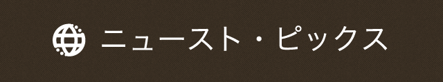 ニュース・トピックス
