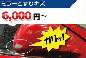 ミラーこすりキズ　6,000円～