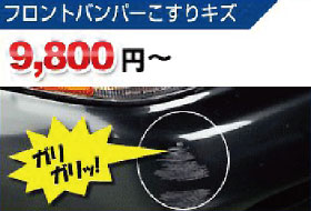 フロントバンパーこすりキズ　9,800円～