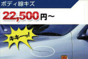 ボディ線キズ　22,500円～
