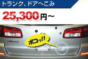 トランク、ドアへこみ　25,300円～