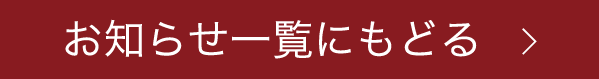 お知らせ一覧にもどる
