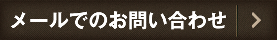 メールでのお問い合わせ