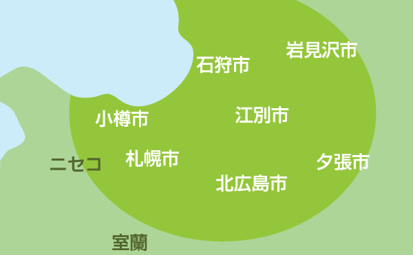 石狩市 岩見沢市 小樽市 江別市 ニセコ 札幌市 夕張市 北広島市 室蘭